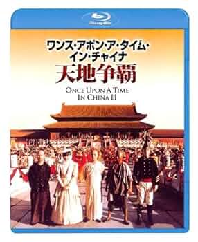 Amazon.co.jp: ワンス・アポン・ア・タイム・イン・チャイナ